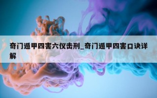 奇门遁甲四害六仪击刑_奇门遁甲四害口诀详解