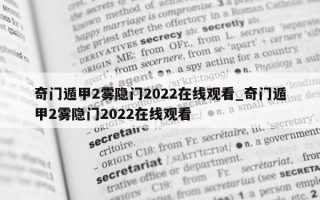 奇门遁甲 2 雾隐门 2022 在线观看_奇门遁甲 2 雾隐门 2022 在线观看