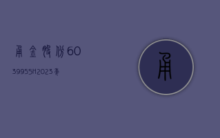 甬金股份 (603995.SH)：2023 年净利润同比下降 6.94% 拟 10 派 5 元