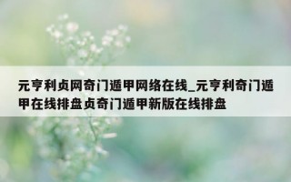 元亨利贞网奇门遁甲网络在线_元亨利奇门遁甲在线排盘贞奇门遁甲新版在线排盘