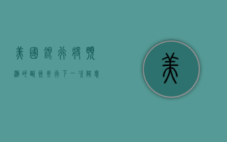 美国银行将预测的欧洲央行下一次降息时间从 12 月提前到 10 月