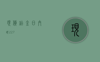 现货铂金日内跌 2.27%