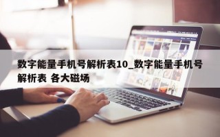 数字能量手机号解析表 10_数字能量手机号解析表 各大磁场