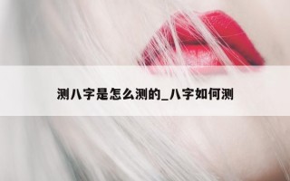 测八字是怎么测的_八字如何测