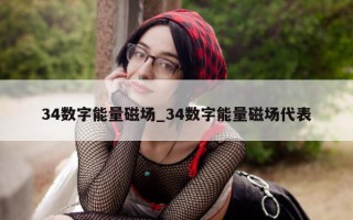 34 数字能量磁场_34 数字能量磁场代表