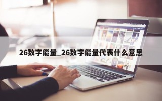 26 数字能量_26 数字能量代表什么意思