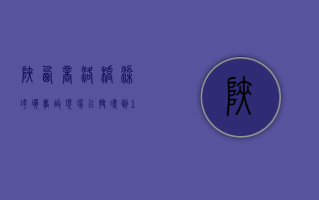 陕西商洛桥梁垮塌事故现场已搜寻到 15 具遇难者遗体