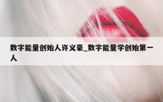 数字能量创始人许义豪_数字能量学创始第一人