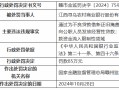 江西寻乌农村商业银行被罚85万元：通过为不良贷款借新还旧掩盖不良 向公职人员发放经营性贷款等