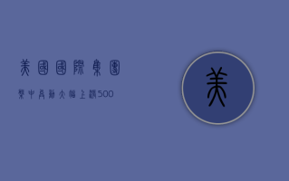 美国国际集团盘中异动 大幅上涨 5.00%