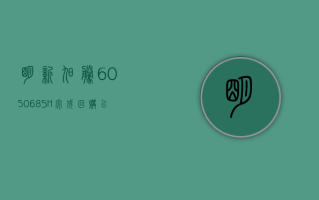 明新旭腾 (605068.SH)：完成回购 已实际回购 0.91% 公司股份