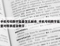 手机号码数字能量怎么解读_手机号码数字能量对照表组合数字