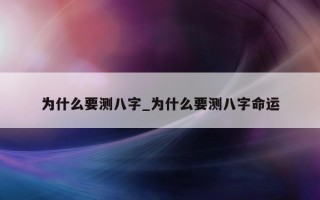 为什么要测八字_为什么要测八字命运