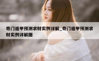 奇门遁甲预测求财实例详解_奇门遁甲预测求财实例详解图