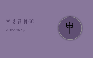 中公高科 (603860.SH)：2023 年净利润同比增长 34.14% 至 5157.38 万元 拟 10 派 1.547 元