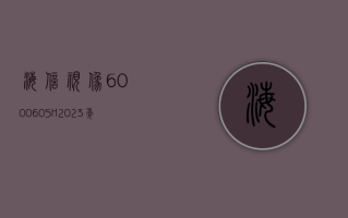 海信视像 (600060.SH)：2023 年净利润同比增长 24.82% 拟 10 派 8 元