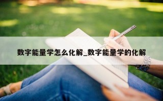 数字能量学怎么化解_数字能量学的化解