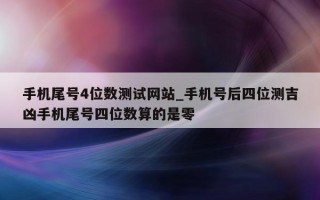 手机尾号 4 位数测试网站_手机号后四位测吉凶手机尾号四位数算的是零