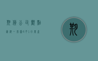 期货公司观点汇总一张图：4 月 1 日农产品（棉花、豆粕、白糖、玉米、鸡蛋、生猪等）