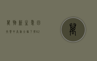 万物新生（爱回收）盘中异动 下午盘快速上涨 5.18% 报 2.64 美元