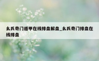 幺氏奇门遁甲在线排盘解盘_幺氏奇门排盘在线排盘