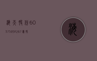 海天股份 (603759.SH)：2.67 亿股限售股 3 月 26 日解禁