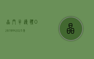 晶门半导体 (02878.HK)2023 年纯利 1940 万美元 同比下跌 30.1%