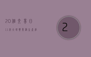 20 个交易日 11 板 大理药业称生产经营正常