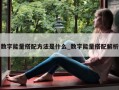 数字能量搭配方法是什么_数字能量搭配解析