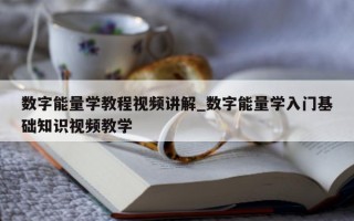 数字能量学教程视频讲解_数字能量学入门基础知识视频教学