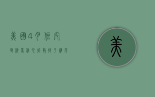 美国 4 月住宅建筑商信心指数持平 购房者等待利率下降