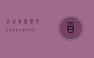 百世集团盘中异动 股价大跌 5.00% 报 2.09 美元