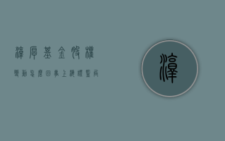 淳厚基金股权变动怎么回事？上海证监局对淳厚基金及多位股东采取监管措施