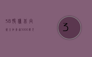 38 股获北向资金加仓超 5000 万元