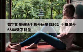 数字能量磁场手机号码尾数 862_手机尾号 6868 数字能量