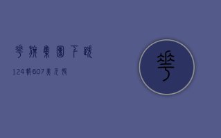 花旗集团下跌 1.24%，报 60.7 美元 / 股