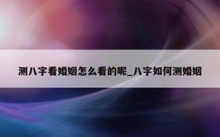 测八字看婚姻怎么看的呢_八字如何测婚姻