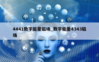 4441 数字能量磁场_数字能量 4343 磁场