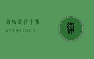 绿联科技中报首秀：营收增长 29.31%，持续引航 3C 消费电子未来发展