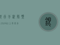 银行：分析师预计2024Q1上市银行营收和净利润增速在-3%和0%