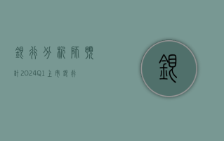 银行：分析师预计 2024Q1 上市银行营收和净利润增速在 -3% 和 0%