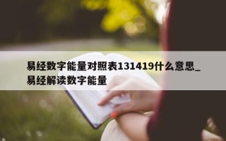 易经数字能量对照表 131419 什么意思_易经解读数字能量