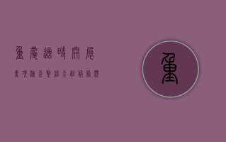 重庆：适时开展专项检查 整治金融服务类 App 违规收集、使用、泄露个人信息等突出问题