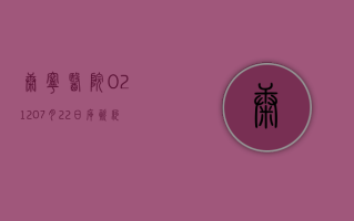 康宁医院 (02120)7 月 22 日斥资约 13.47 万港元回购 1.02 万股