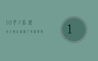 10 月 7 名银行人被“红牌”罚下，有罚单罕见涉及理财“双录”问题，下半年已有 42 人遭终身禁业