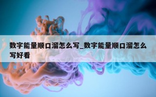 数字能量顺口溜怎么写_数字能量顺口溜怎么写好看