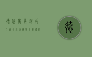 德国商业银行上调金、银、铜、锌等金属价格预期