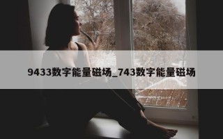 9433 数字能量磁场_743 数字能量磁场