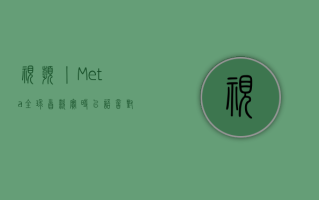 视频丨 Meta 全球首款实时以语音对语音翻译技术 让闽南语直接变英语