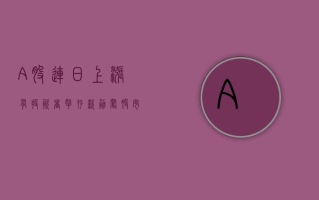 A 股连日上涨，有投资者拿存款勇闯股市？多家银行大额存单掀起转让潮